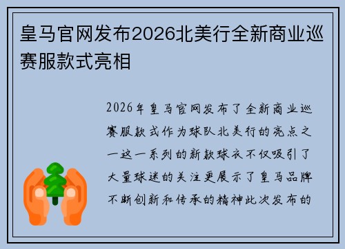 皇马官网发布2026北美行全新商业巡赛服款式亮相
