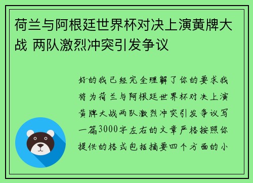 荷兰与阿根廷世界杯对决上演黄牌大战 两队激烈冲突引发争议