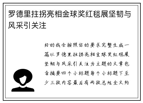 罗德里拄拐亮相金球奖红毯展坚韧与风采引关注