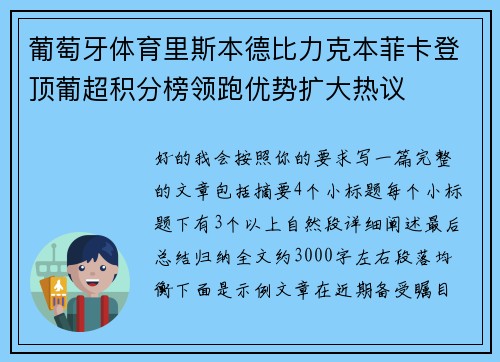 葡萄牙体育里斯本德比力克本菲卡登顶葡超积分榜领跑优势扩大热议