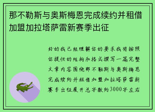那不勒斯与奥斯梅恩完成续约并租借加盟加拉塔萨雷新赛季出征