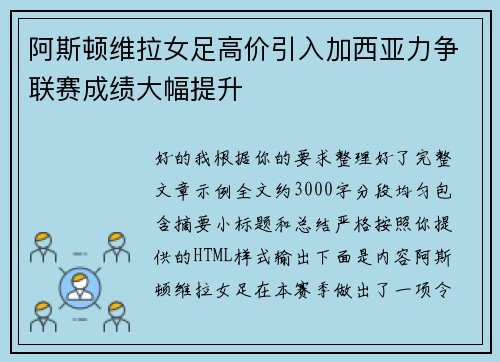 阿斯顿维拉女足高价引入加西亚力争联赛成绩大幅提升