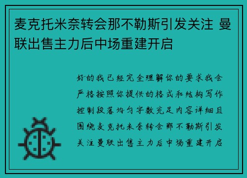 麦克托米奈转会那不勒斯引发关注 曼联出售主力后中场重建开启