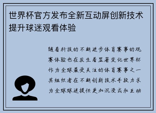 世界杯官方发布全新互动屏创新技术提升球迷观看体验