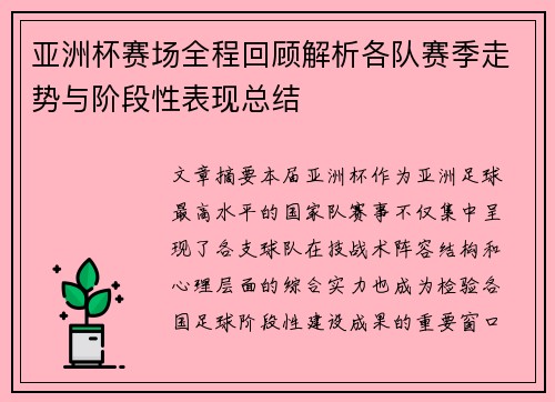 亚洲杯赛场全程回顾解析各队赛季走势与阶段性表现总结