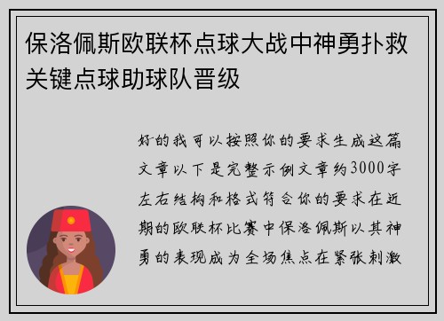 保洛佩斯欧联杯点球大战中神勇扑救关键点球助球队晋级