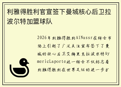 利雅得胜利官宣签下曼城核心后卫拉波尔特加盟球队