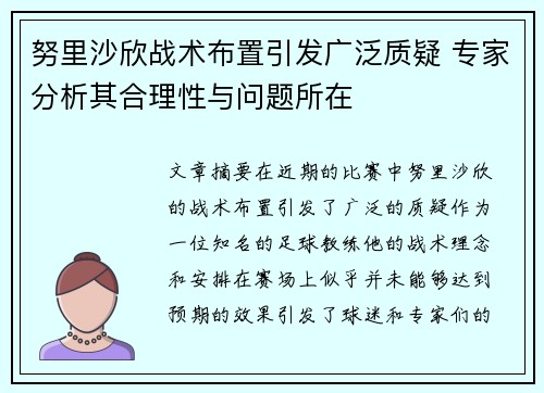 努里沙欣战术布置引发广泛质疑 专家分析其合理性与问题所在
