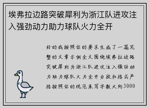 埃弗拉边路突破犀利为浙江队进攻注入强劲动力助力球队火力全开
