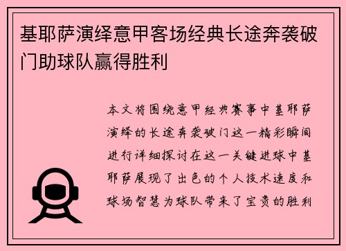 基耶萨演绎意甲客场经典长途奔袭破门助球队赢得胜利