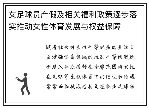 女足球员产假及相关福利政策逐步落实推动女性体育发展与权益保障