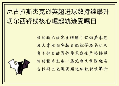 尼古拉斯杰克逊英超进球数持续攀升切尔西锋线核心崛起轨迹受瞩目