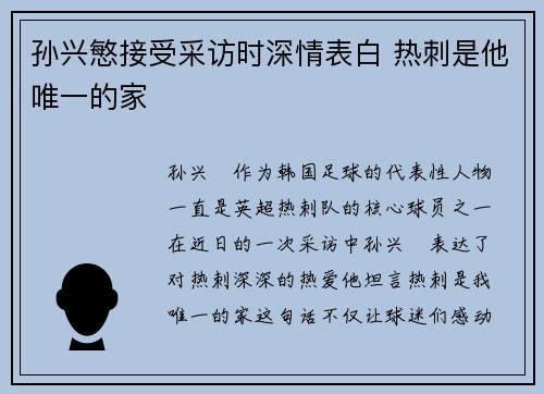 孙兴慜接受采访时深情表白 热刺是他唯一的家