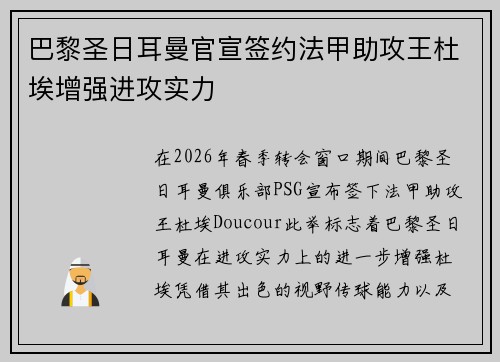 巴黎圣日耳曼官宣签约法甲助攻王杜埃增强进攻实力