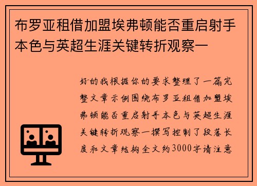 布罗亚租借加盟埃弗顿能否重启射手本色与英超生涯关键转折观察一