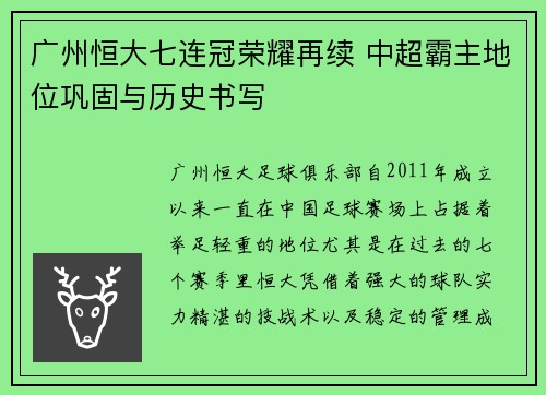 广州恒大七连冠荣耀再续 中超霸主地位巩固与历史书写