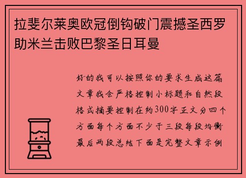 拉斐尔莱奥欧冠倒钩破门震撼圣西罗助米兰击败巴黎圣日耳曼