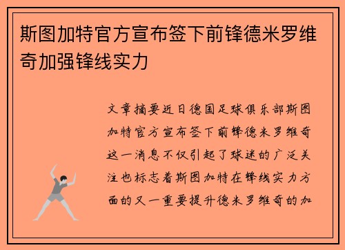斯图加特官方宣布签下前锋德米罗维奇加强锋线实力