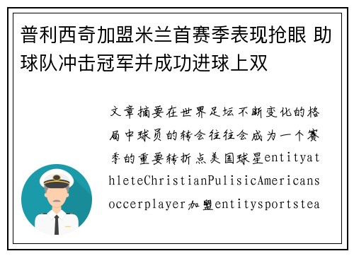 普利西奇加盟米兰首赛季表现抢眼 助球队冲击冠军并成功进球上双