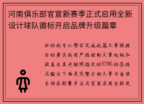 河南俱乐部官宣新赛季正式启用全新设计球队徽标开启品牌升级篇章