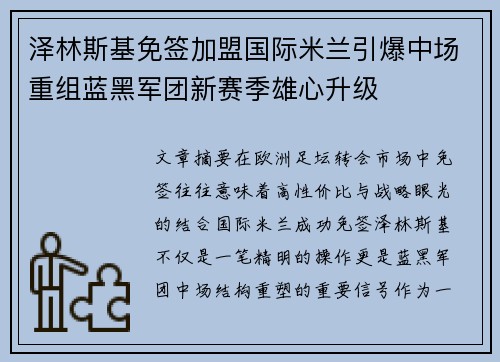 泽林斯基免签加盟国际米兰引爆中场重组蓝黑军团新赛季雄心升级