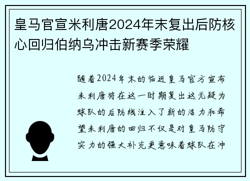 皇马官宣米利唐2024年末复出后防核心回归伯纳乌冲击新赛季荣耀