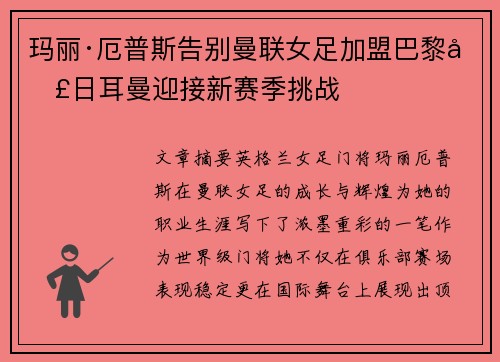 玛丽·厄普斯告别曼联女足加盟巴黎圣日耳曼迎接新赛季挑战