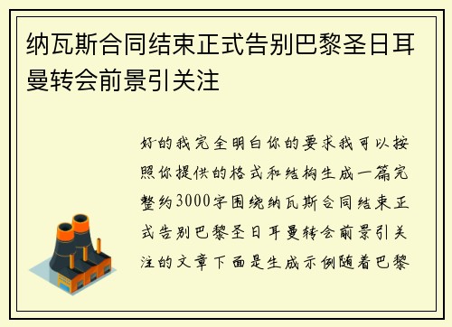 纳瓦斯合同结束正式告别巴黎圣日耳曼转会前景引关注