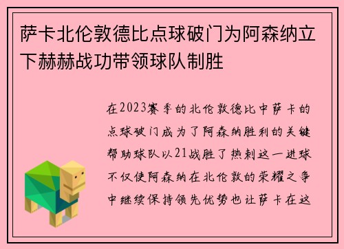 萨卡北伦敦德比点球破门为阿森纳立下赫赫战功带领球队制胜