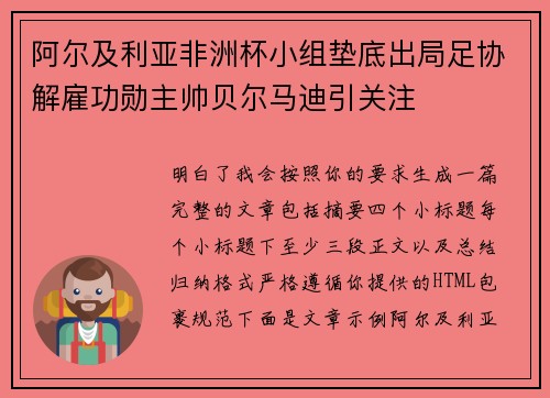 阿尔及利亚非洲杯小组垫底出局足协解雇功勋主帅贝尔马迪引关注