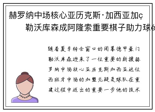 赫罗纳中场核心亚历克斯·加西亚加盟勒沃库森成阿隆索重要棋子助力球队双冠目标