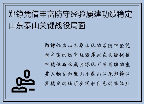 郑铮凭借丰富防守经验屡建功绩稳定山东泰山关键战役局面