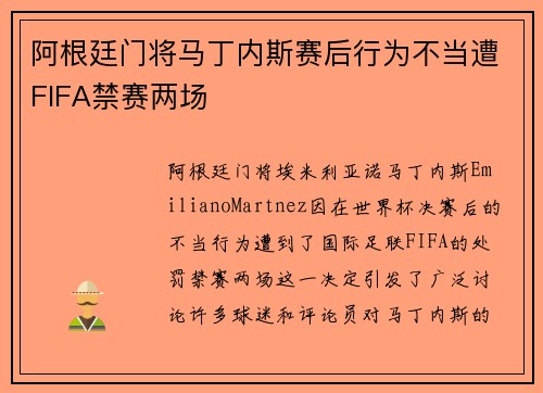 阿根廷门将马丁内斯赛后行为不当遭FIFA禁赛两场