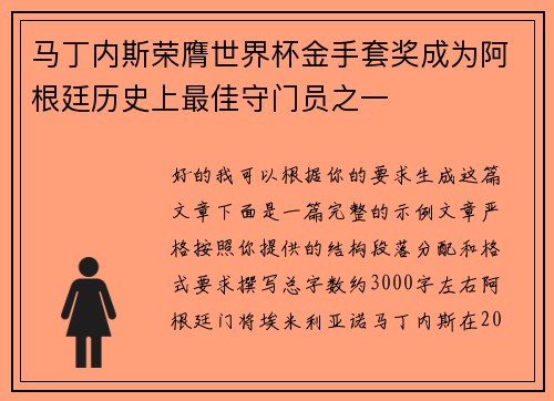 马丁内斯荣膺世界杯金手套奖成为阿根廷历史上最佳守门员之一