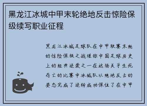 黑龙江冰城中甲末轮绝地反击惊险保级续写职业征程