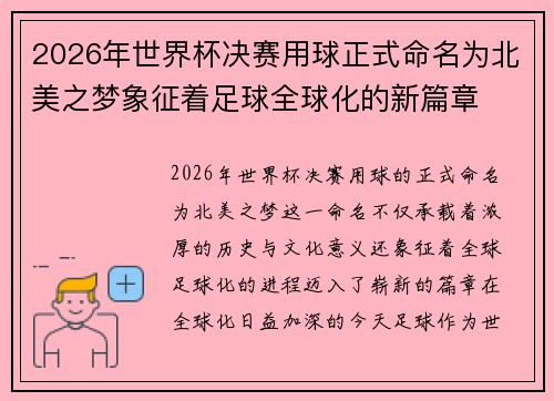 2026年世界杯决赛用球正式命名为北美之梦象征着足球全球化的新篇章