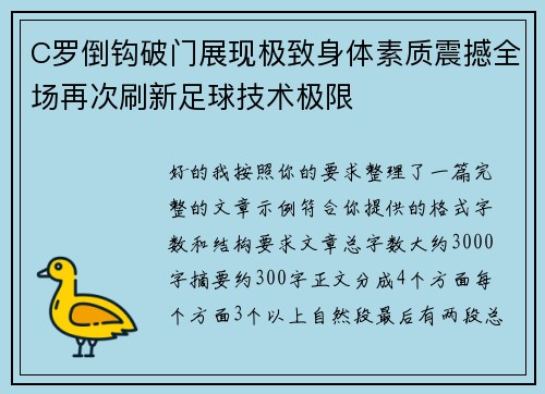 C罗倒钩破门展现极致身体素质震撼全场再次刷新足球技术极限