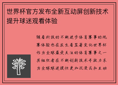世界杯官方发布全新互动屏创新技术提升球迷观看体验
