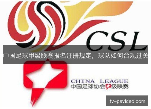 中国足球甲级联赛报名注册规定，球队如何合规过关