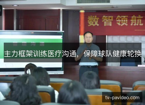 主力框架训练医疗沟通，保障球队健康轮换