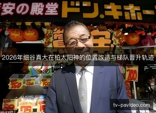 2026年细谷真大在柏太阳神的位置改造与梯队晋升轨迹