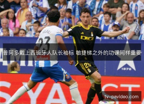 普阿多戴上西班牙人队长袖标 敏捷梯之外的功课同样重要