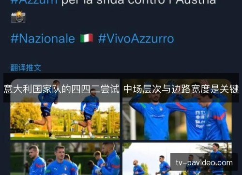 意大利国家队的四四二尝试 中场层次与边路宽度是关键