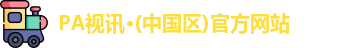 PA视讯